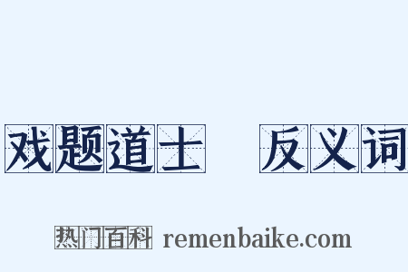 戏题道士洑反义词是什么意思的图片